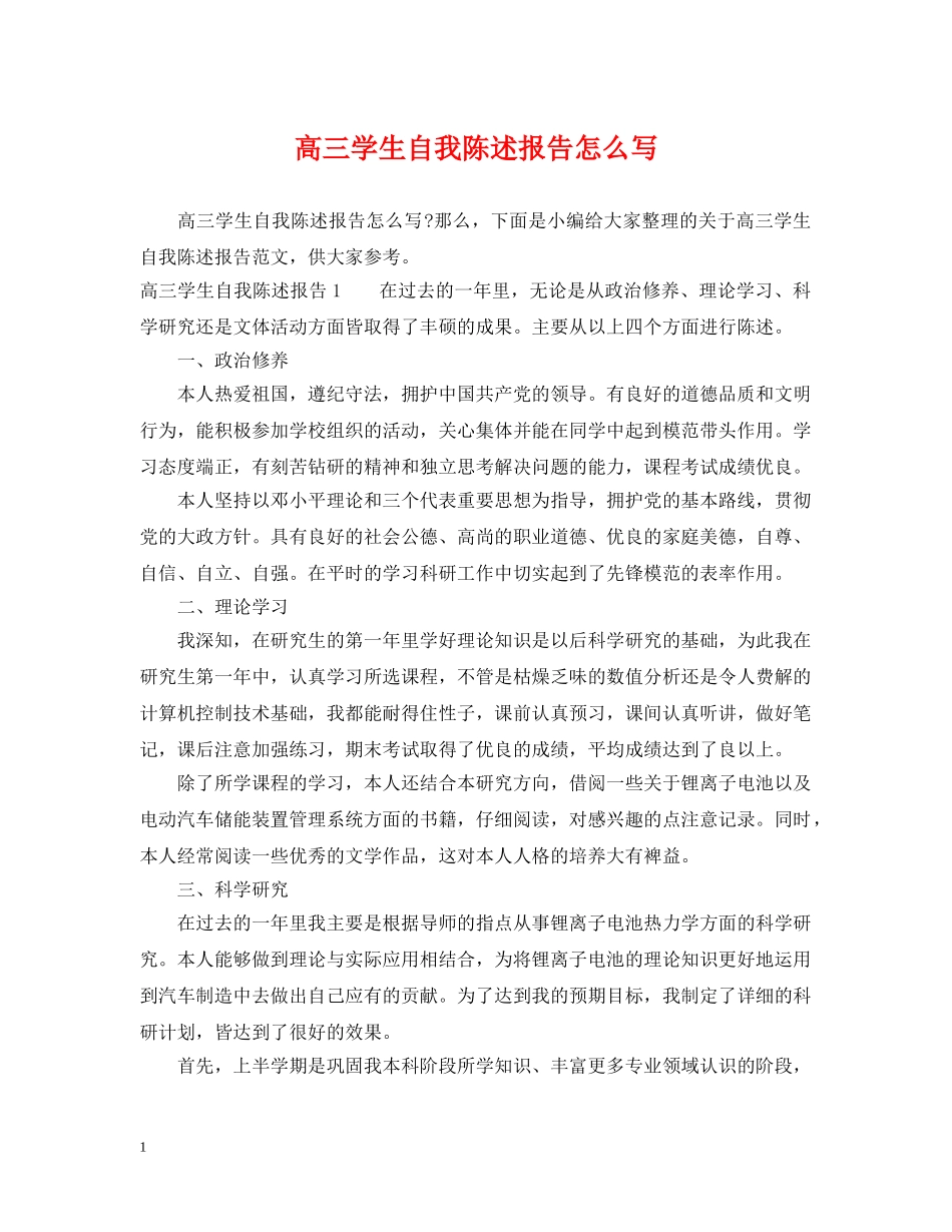 高三学生自我陈述报告怎么写 _第1页
