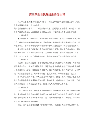 高三学生自我陈述报告怎么写 