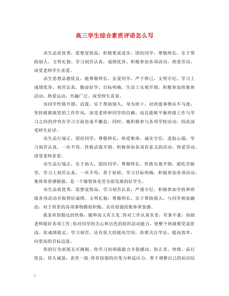高三学生综合素质评语怎么写 _第1页