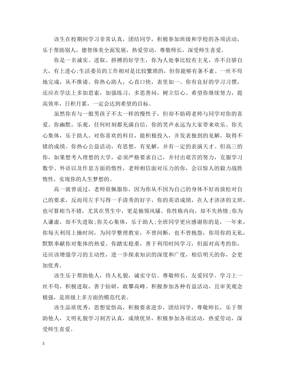 高三学生综合素质评语怎么写 _第3页