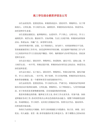 高三学生综合素质评语怎么写 