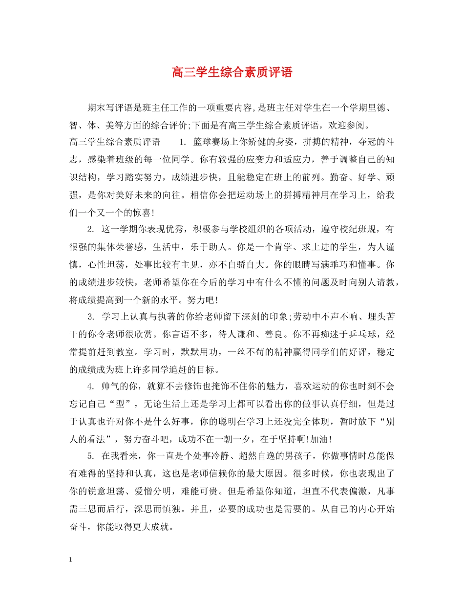 高三学生综合素质评语2 _第1页