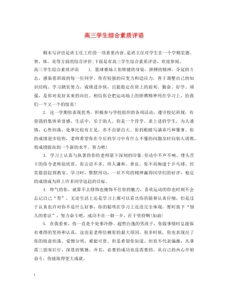 高三学生综合素质评语2 
