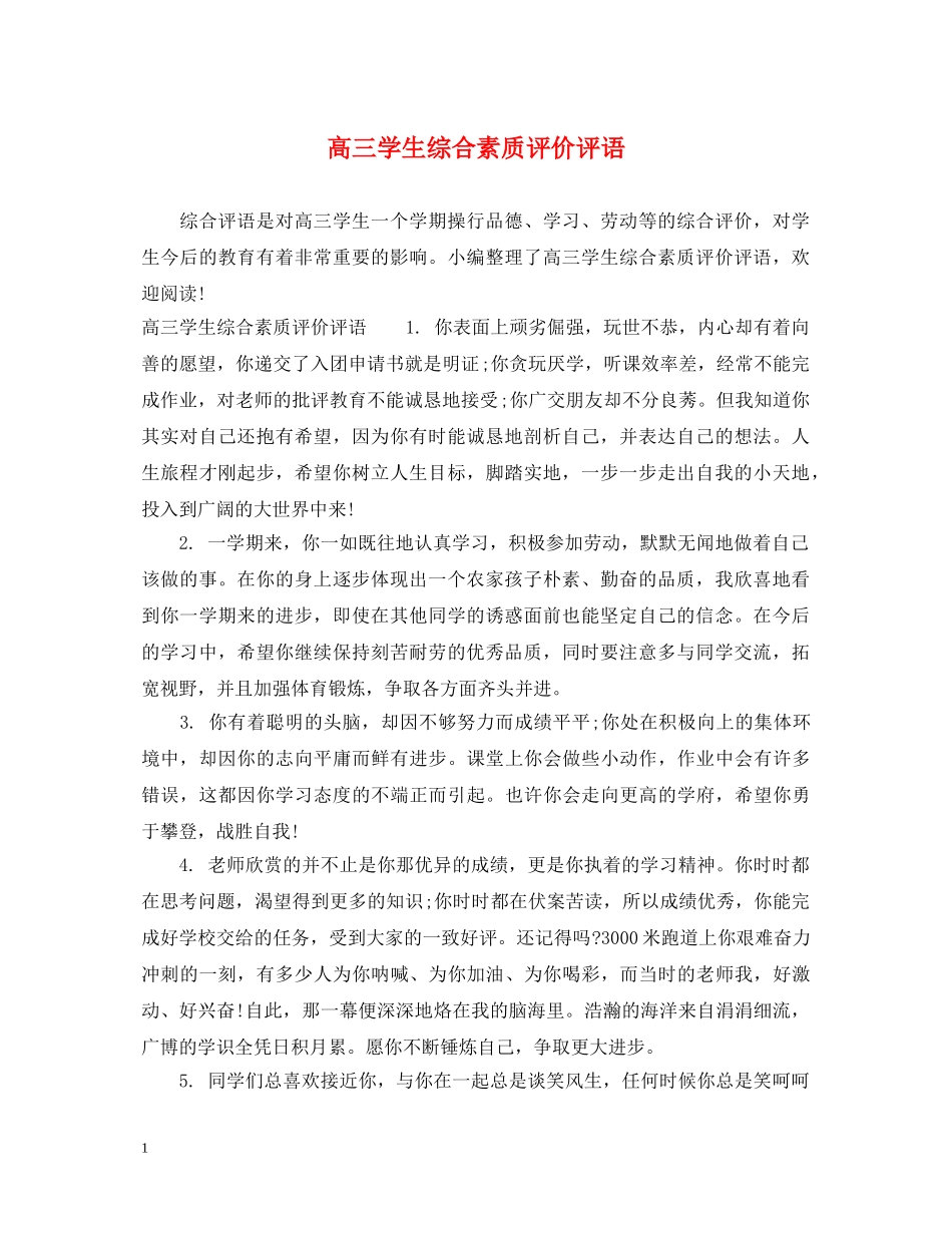 高三学生综合素质评价评语2 _第1页