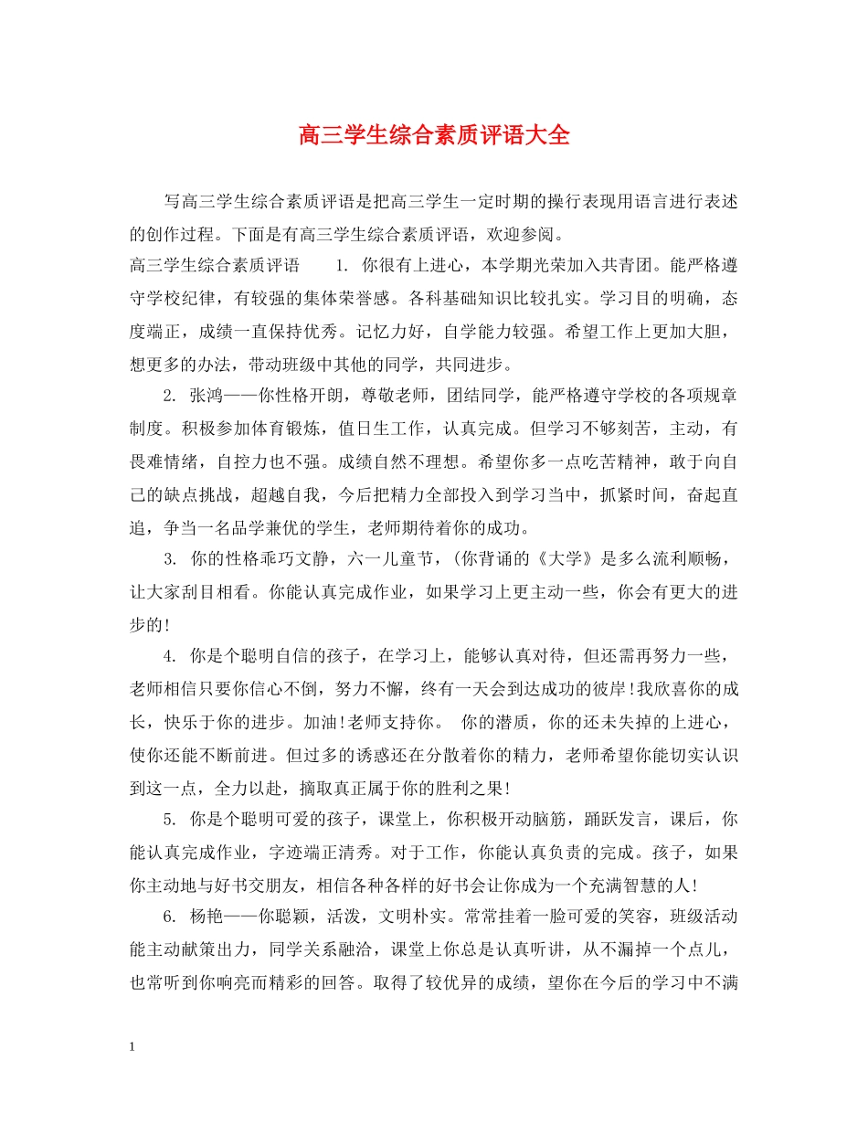 高三学生综合素质评语大全 _第1页