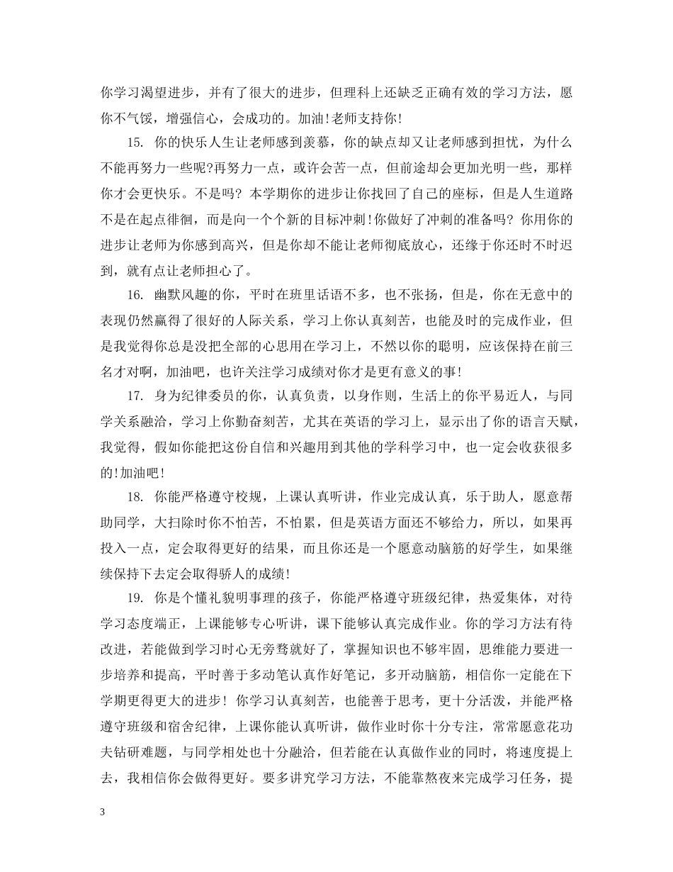 高三学生综合素质评语大全 _第3页