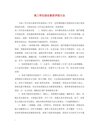 高三学生综合素质评语大全 