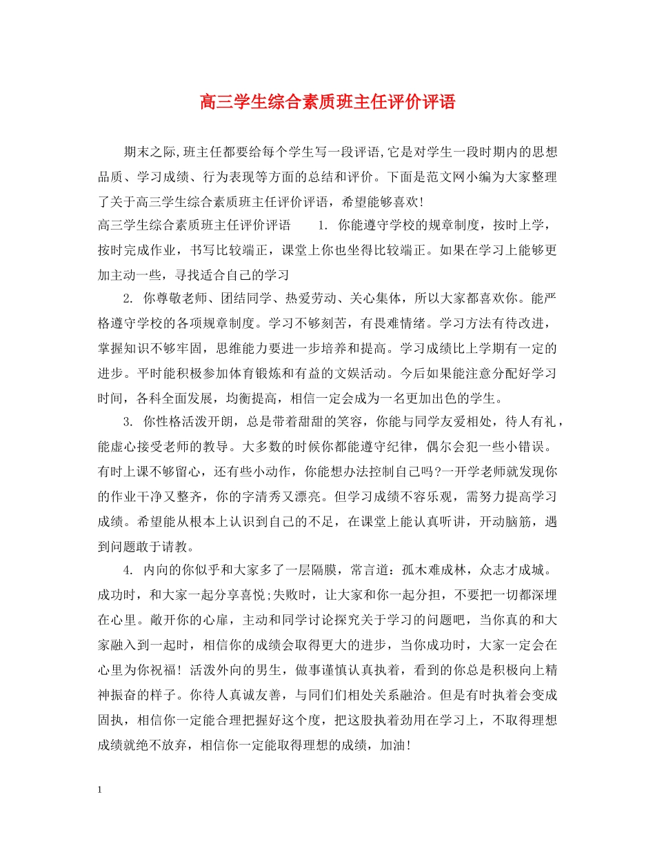 高三学生综合素质班主任评价评语 _第1页