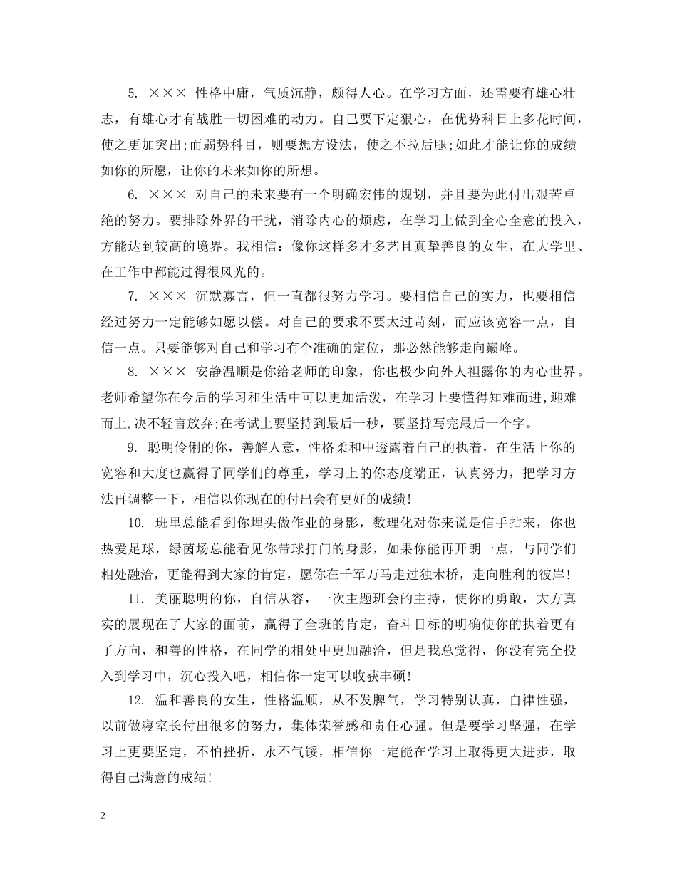 高三学生综合素质班主任评价评语 _第2页