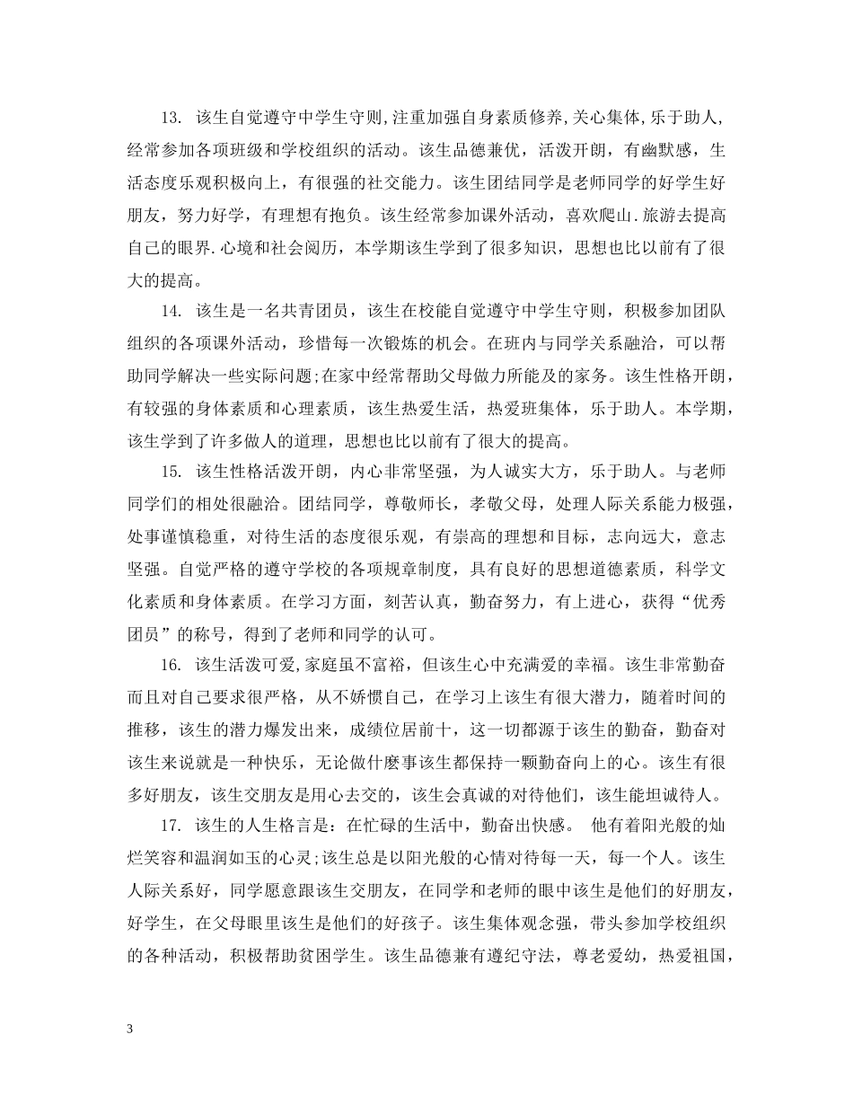 高三学生综合素质班主任评价评语 _第3页