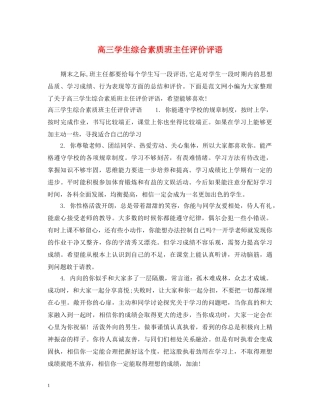 高三学生综合素质班主任评价评语 