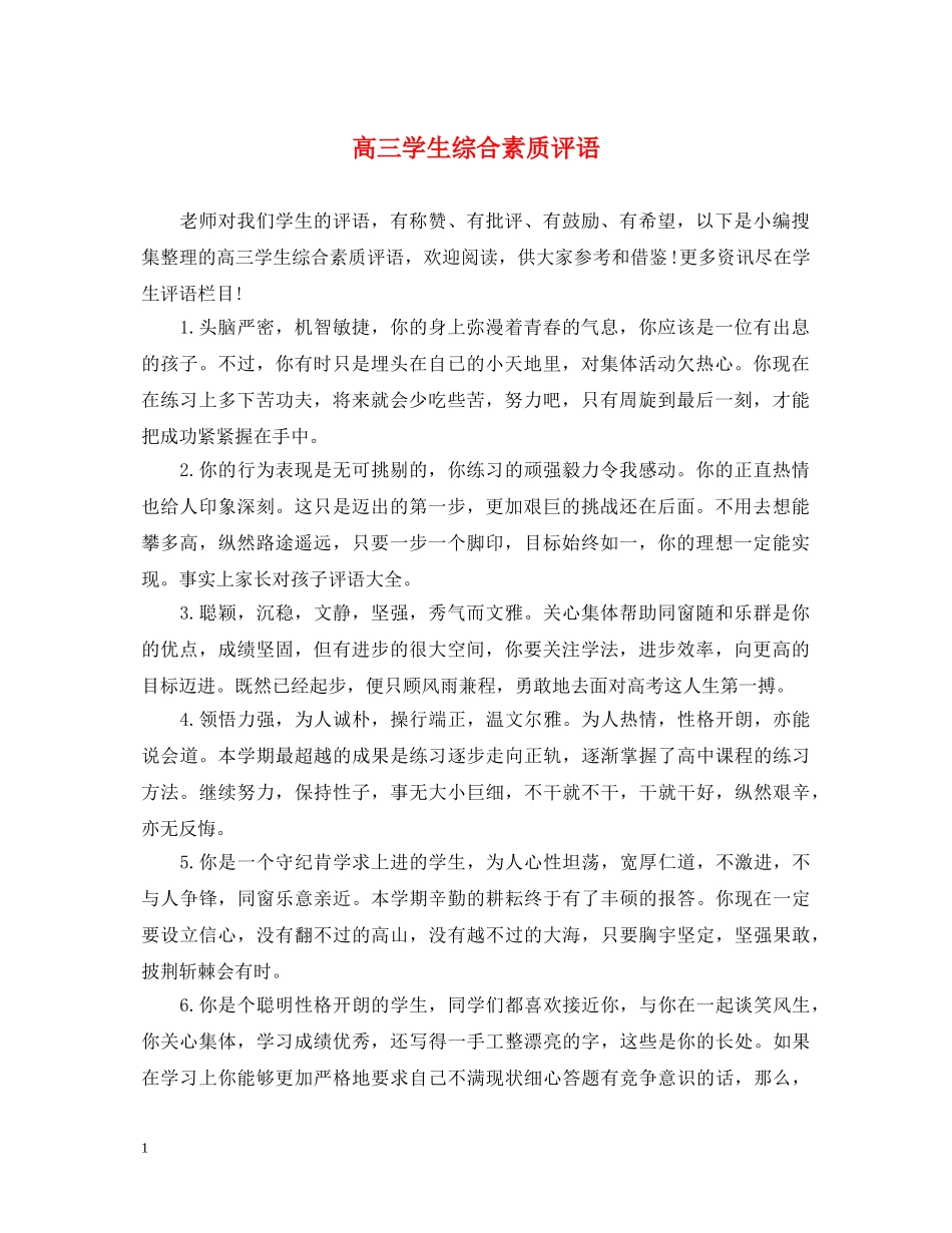 高三学生综合素质评语 _第1页