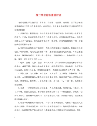高三学生综合素质评语 