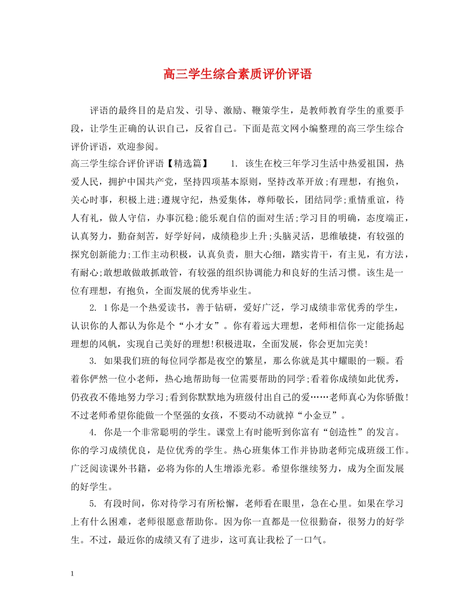 高三学生综合素质评价评语 _第1页