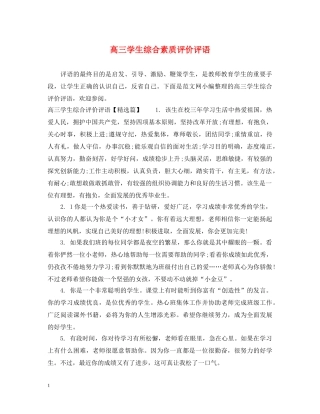 高三学生综合素质评价评语 