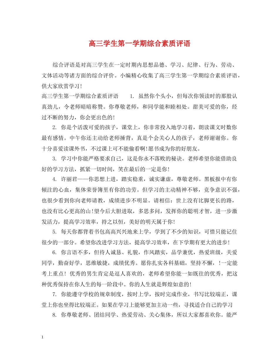 高三学生第一学期综合素质评语 _第1页