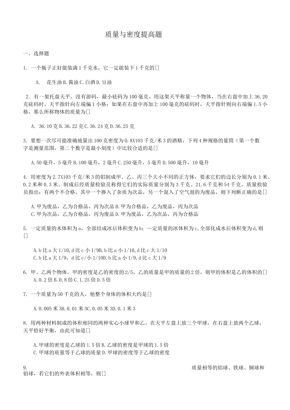 中考质量和密度提高题(含答案)_第1页