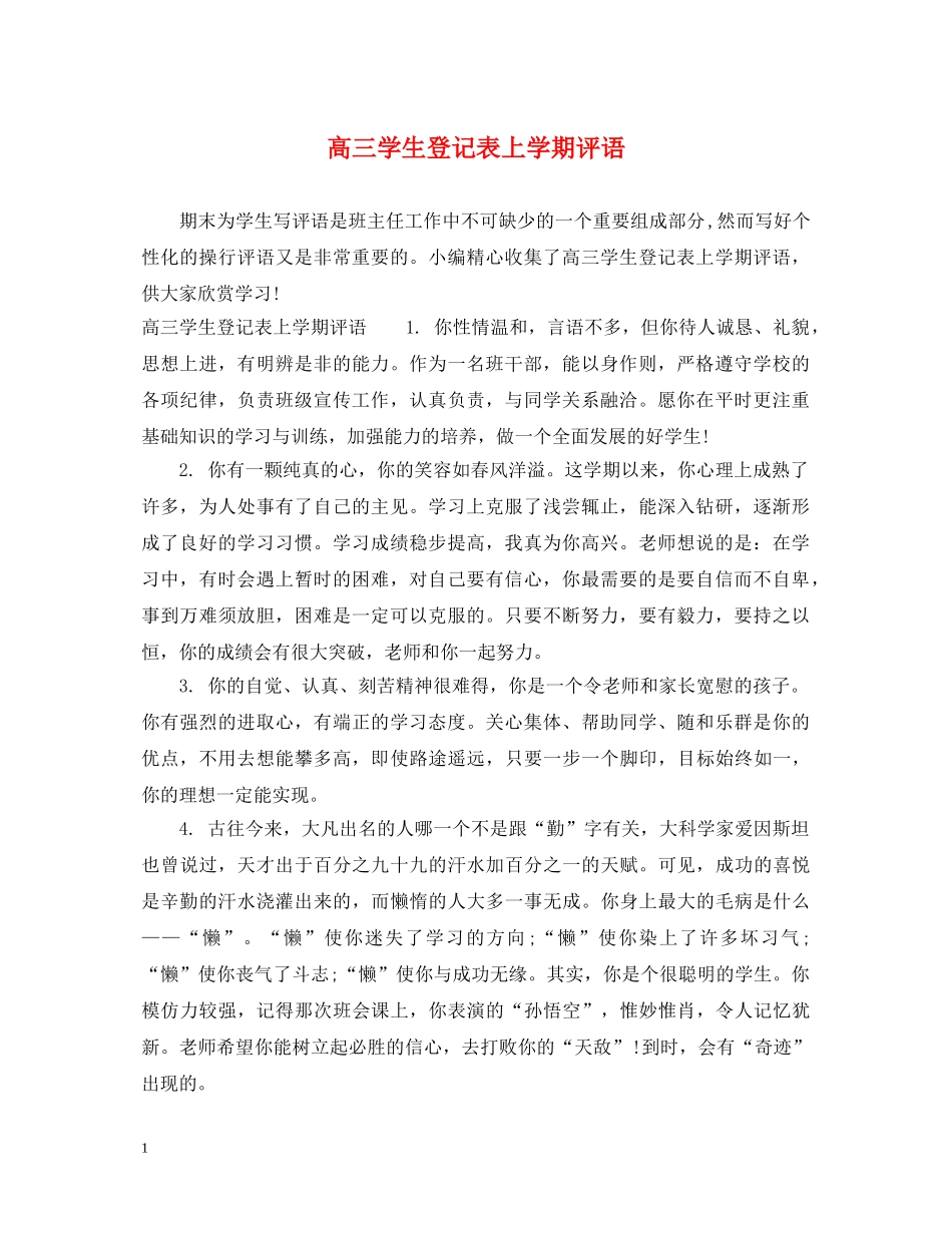 高三学生登记表上学期评语 _第1页