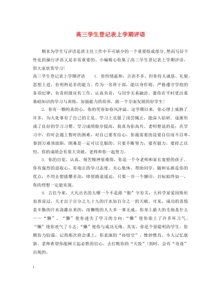 高三学生登记表上学期评语 