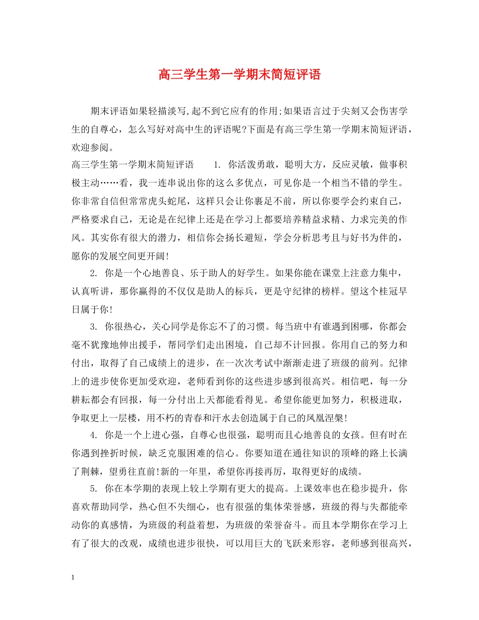 高三学生第一学期末简短评语 _第1页