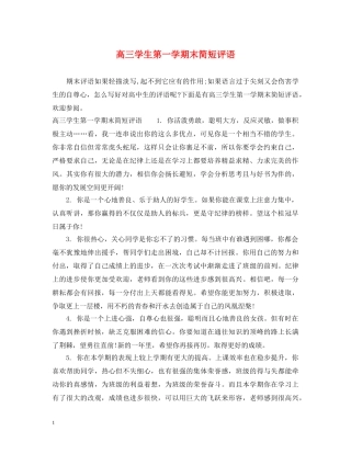 高三学生第一学期末简短评语 