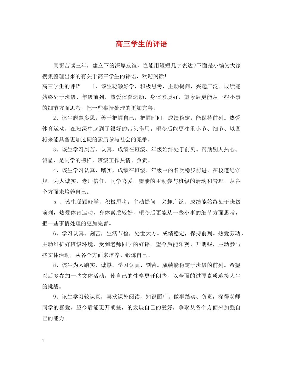 高三学生的评语 _第1页
