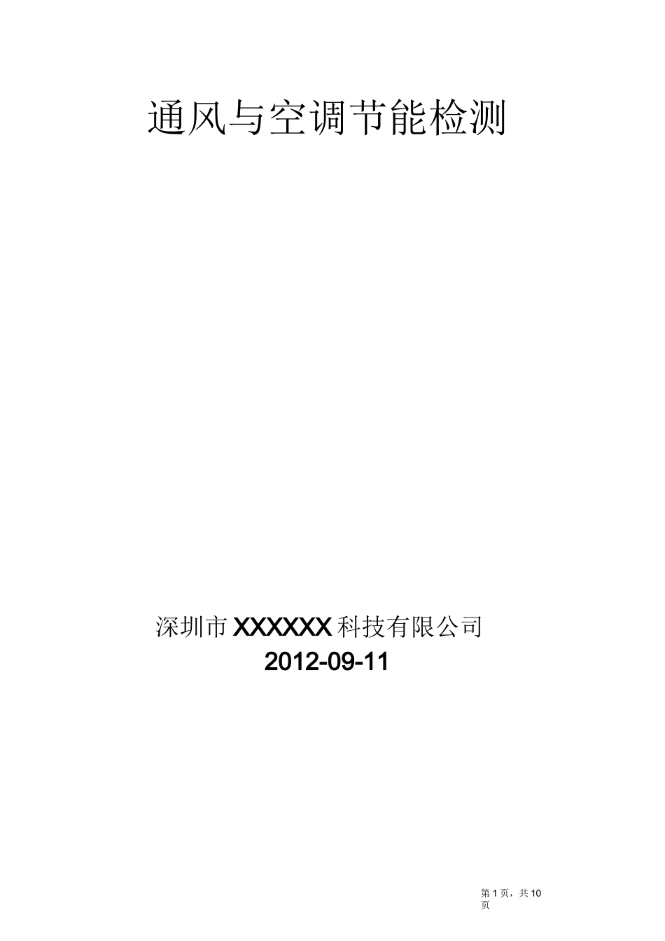 通风与空调节能检测技术标_第1页