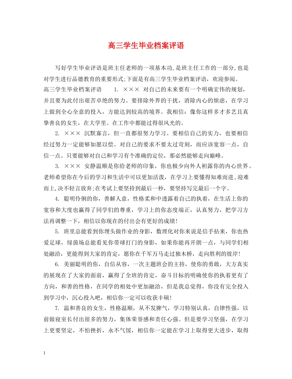 高三学生毕业档案评语 _第1页