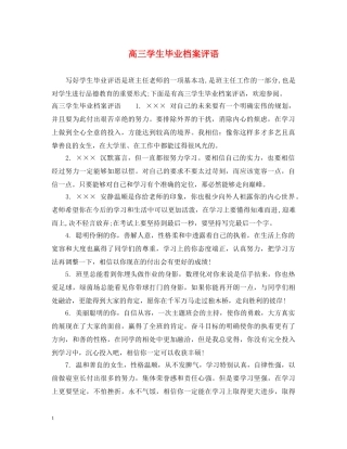 高三学生毕业档案评语 