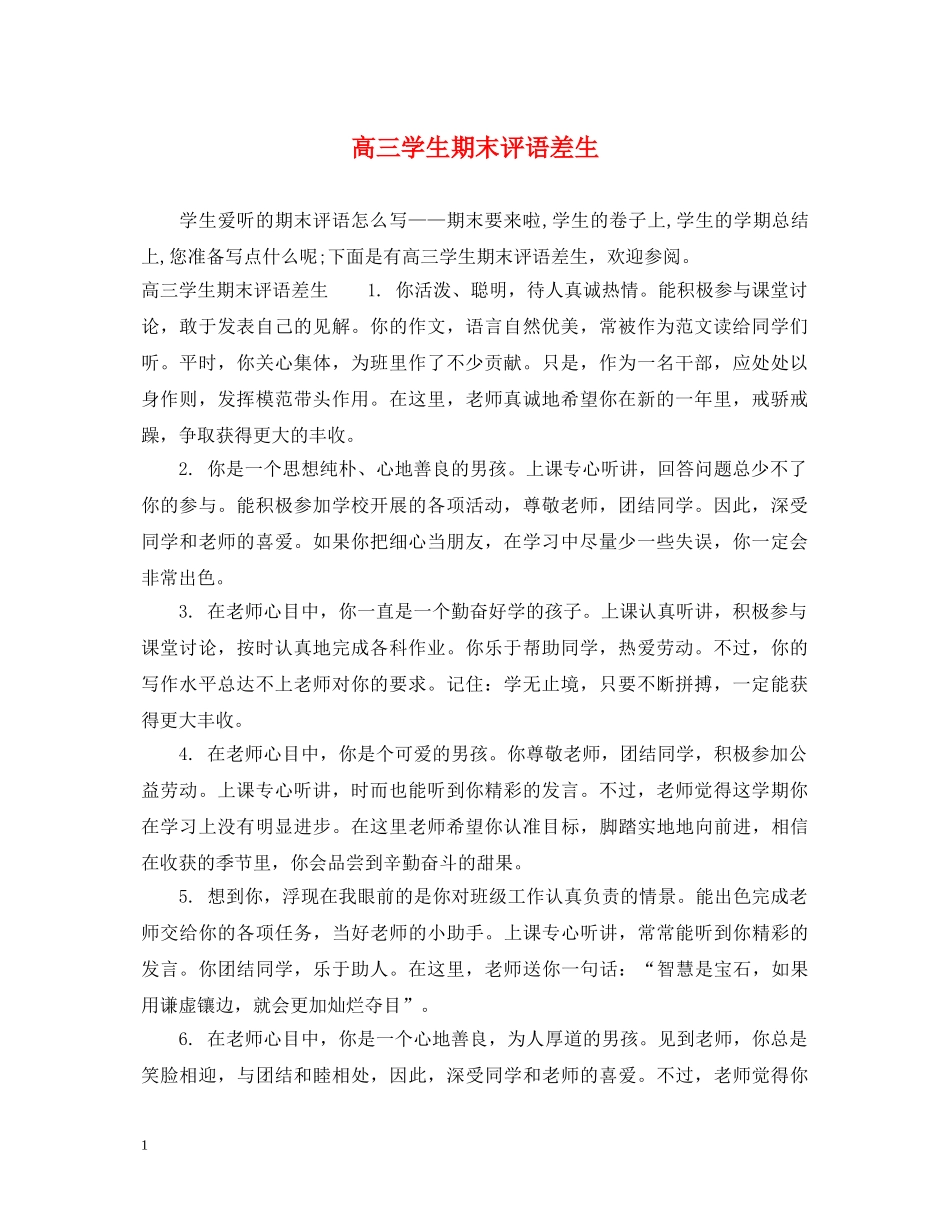 高三学生期末评语差生 _第1页