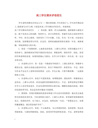 高三学生期末评语差生 