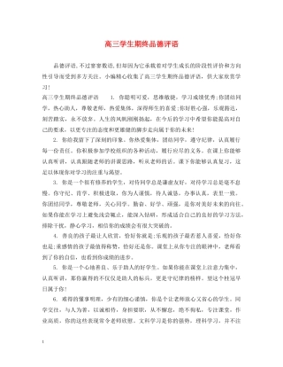 高三学生期终品德评语 