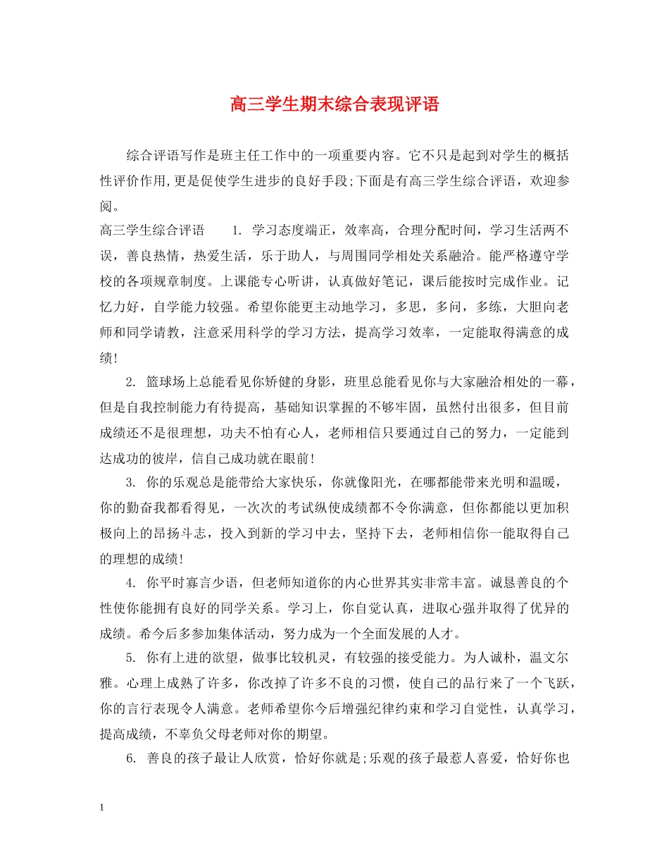 高三学生期末综合表现评语 _第1页