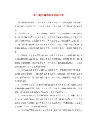 高三学生期末综合表现评语 
