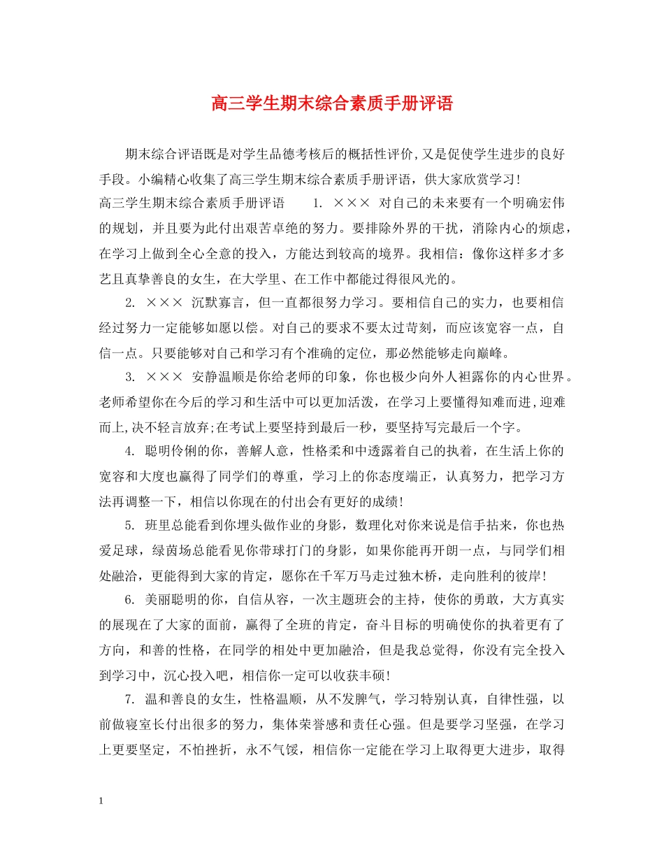 高三学生期末综合素质手册评语 _第1页