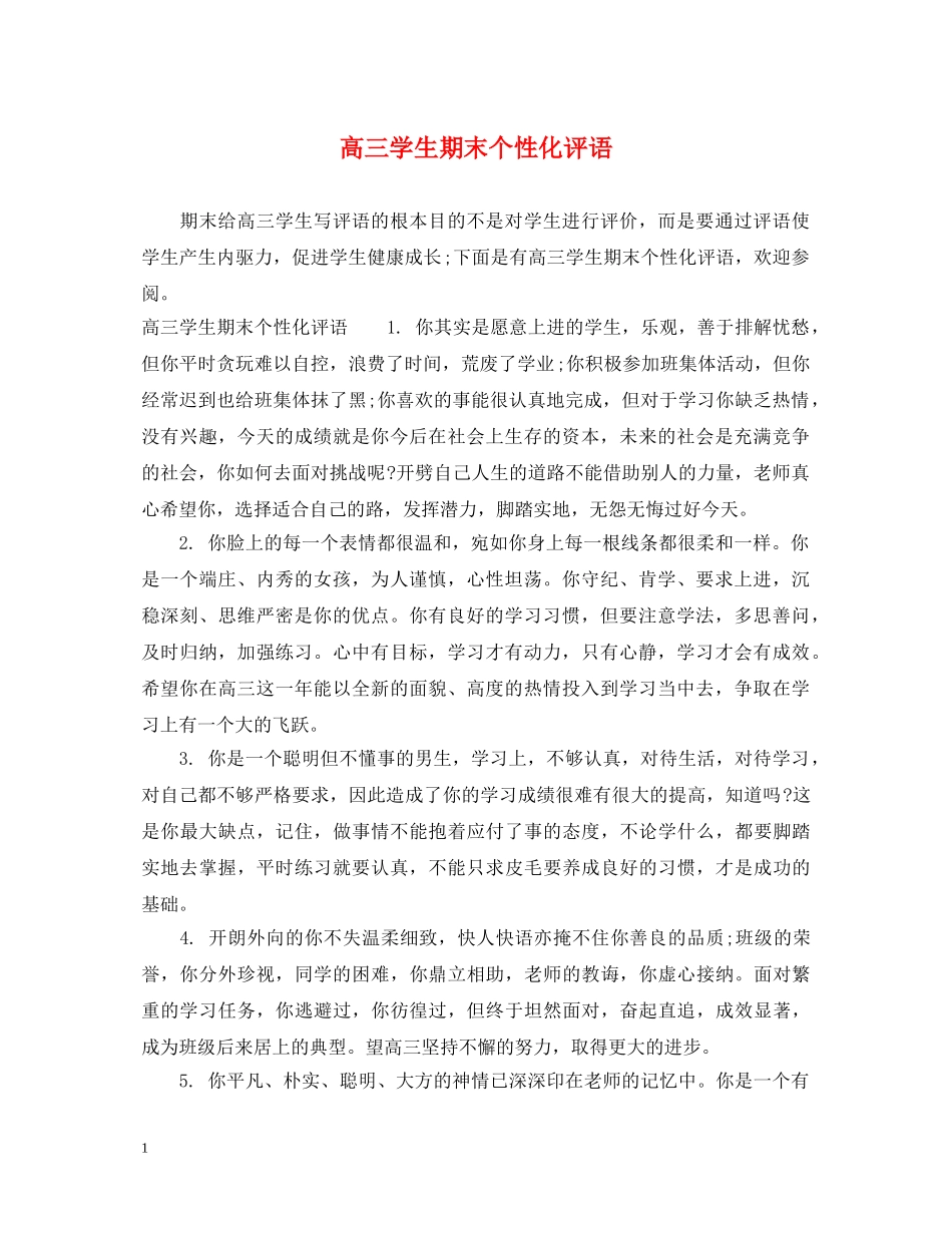 高三学生期末个性化评语 _第1页