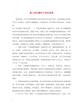高三学生期末个性化评语 