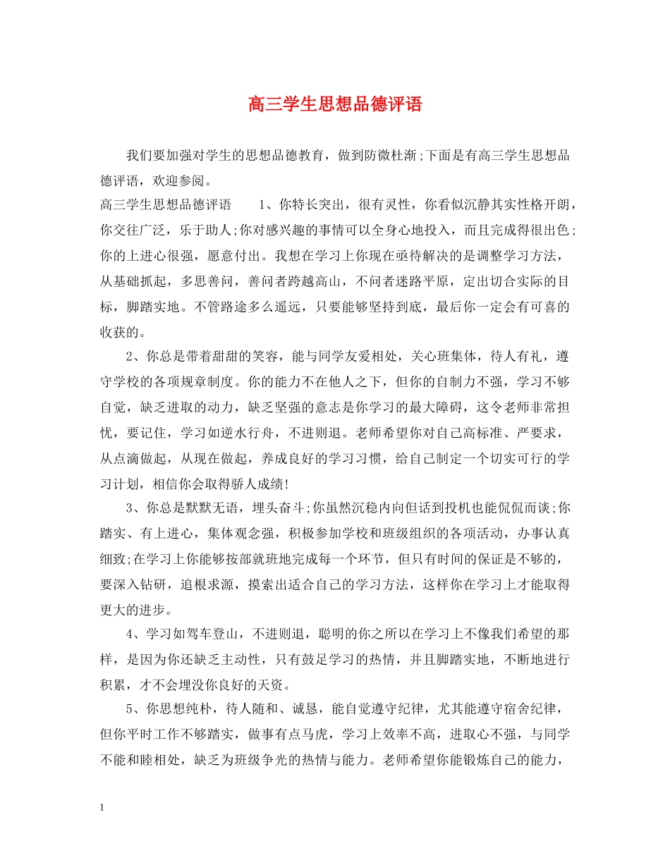 高三学生思想品德评语 _第1页