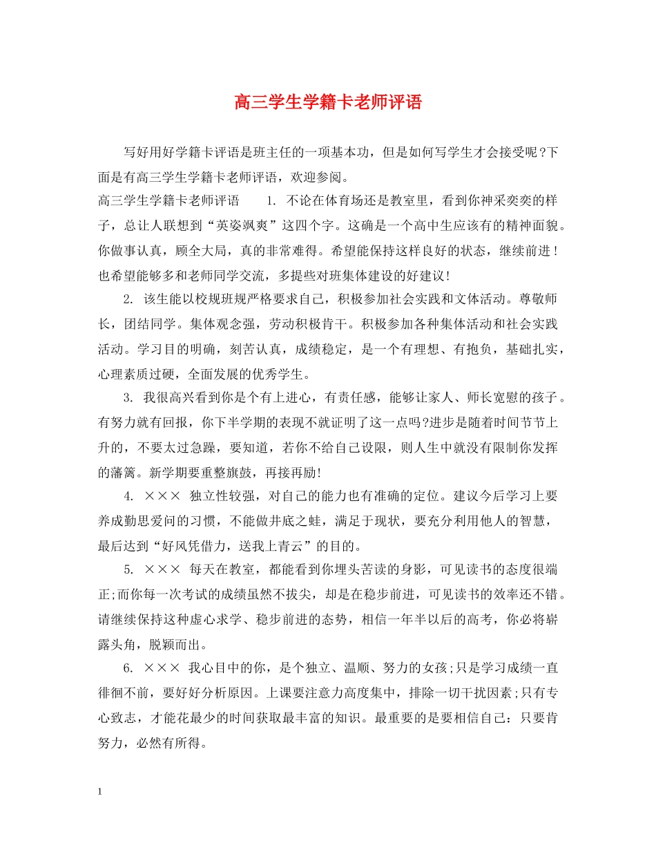 高三学生学籍卡老师评语 _第1页