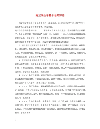 高三学生学籍卡老师评语 