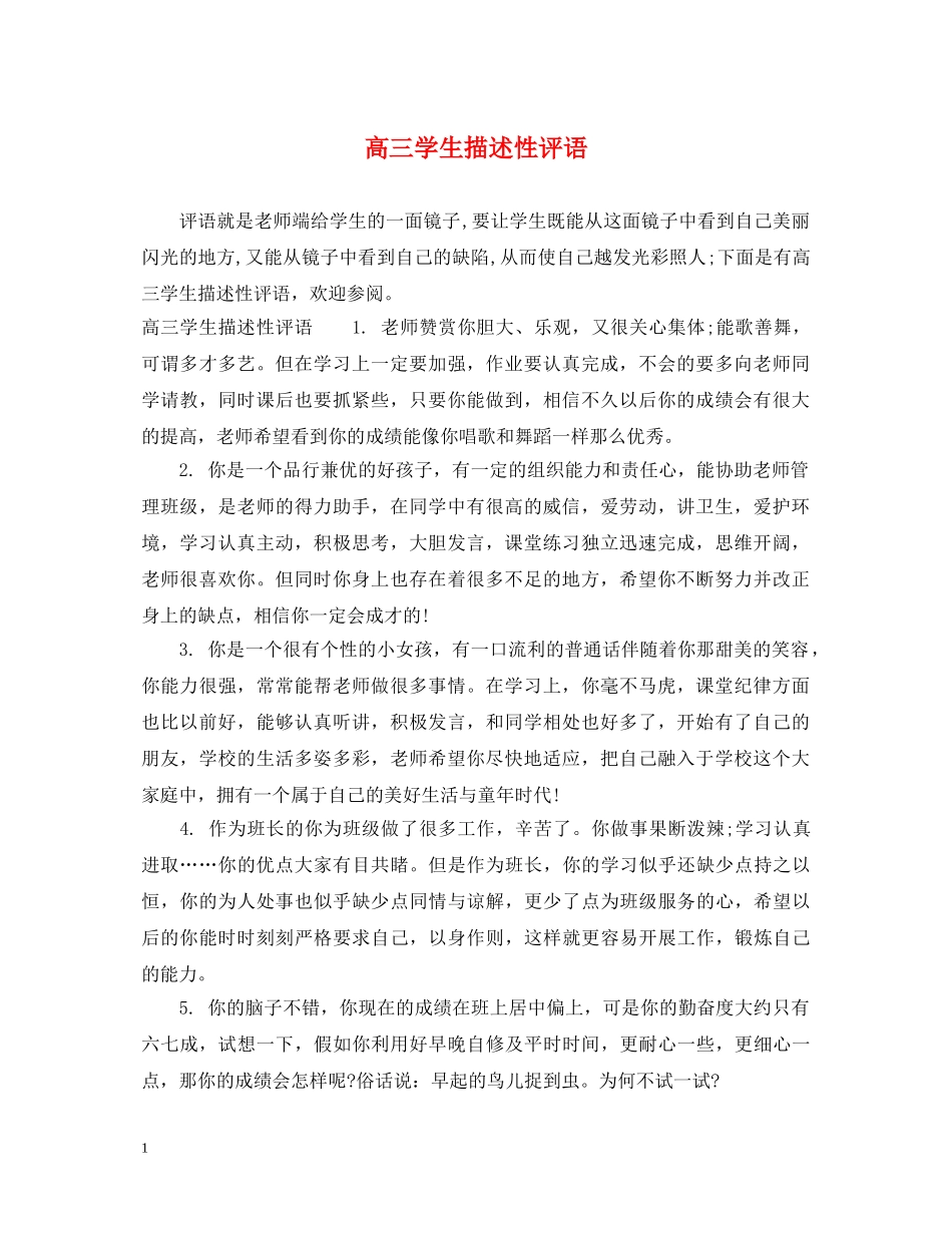 高三学生描述性评语 _第1页