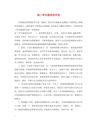 高三学生描述性评语 