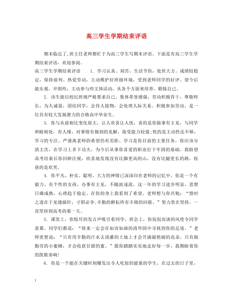 高三学生学期结束评语 _第1页