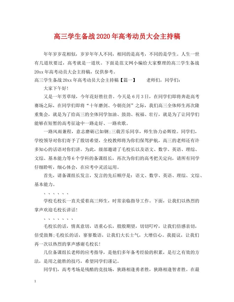 高三学生备战2024年高考动员大会主持稿 _第1页