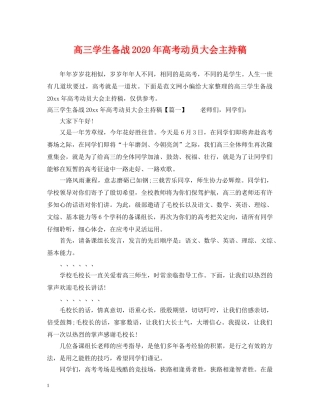 高三学生备战2024年高考动员大会主持稿 