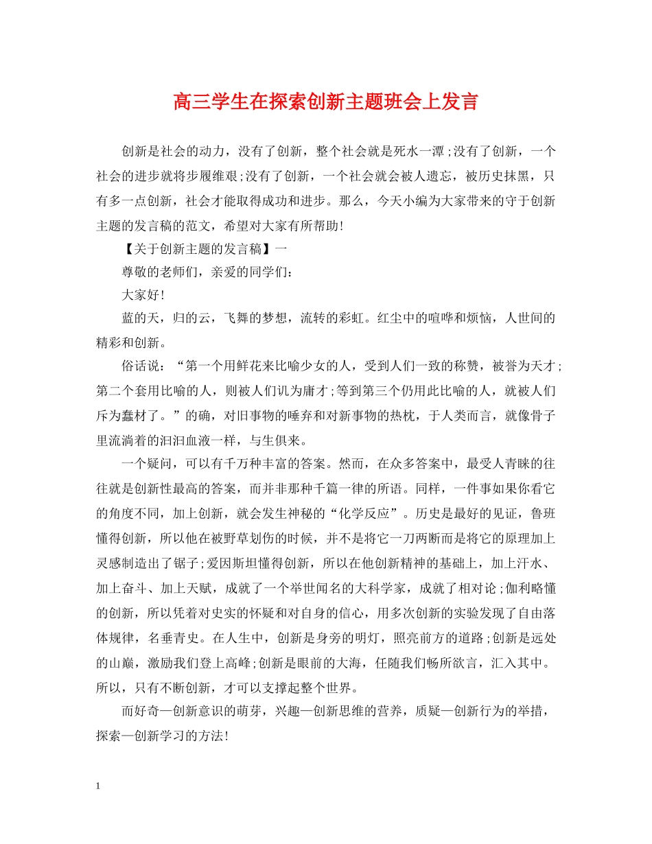 高三学生在探索创新主题班会上发言 _第1页