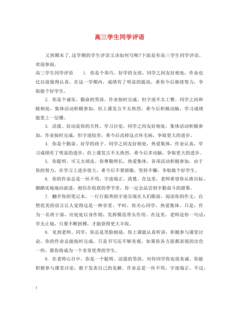 高三学生同学评语 _第1页