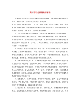 高三学生发展报告评语2 