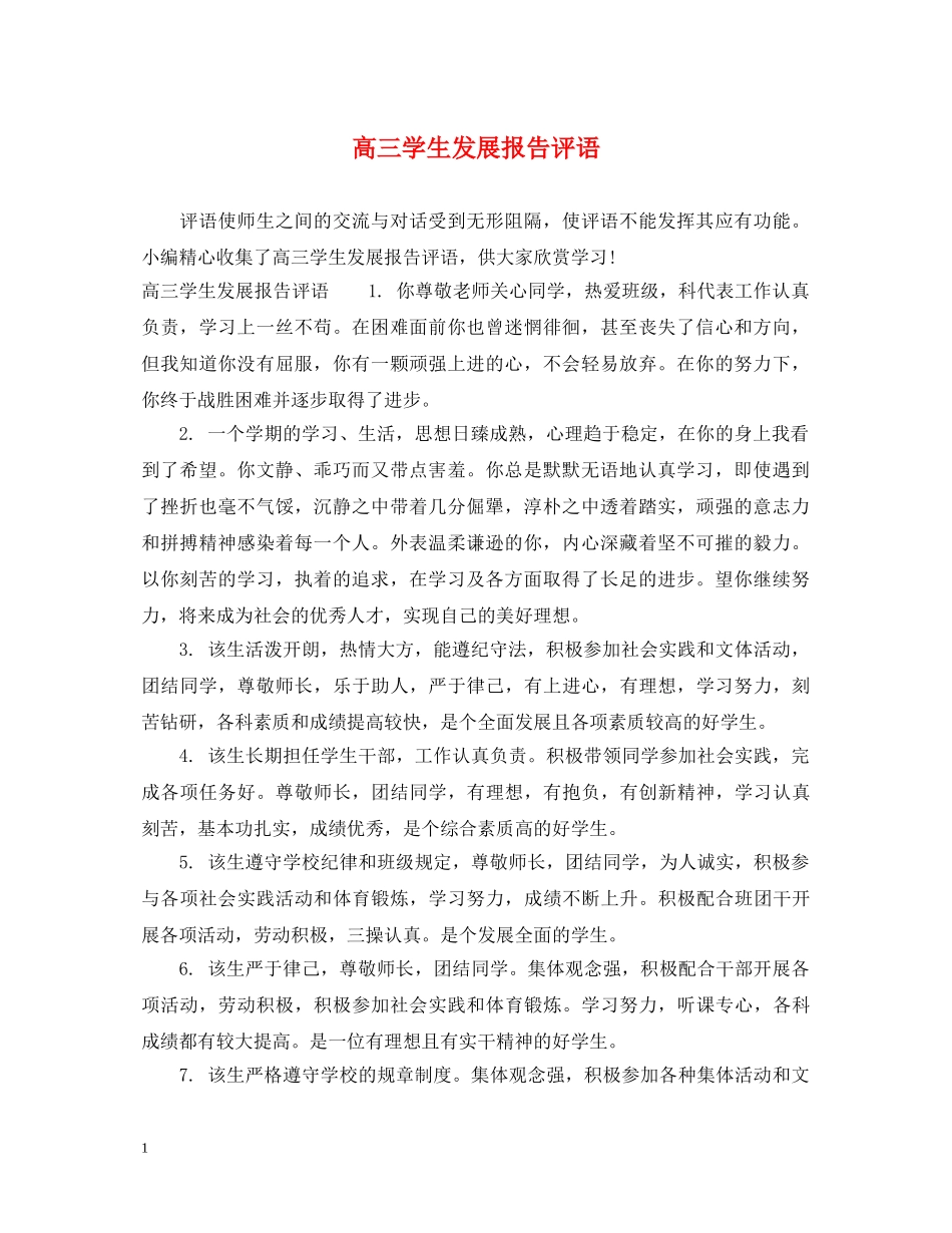 高三学生发展报告评语 _第1页