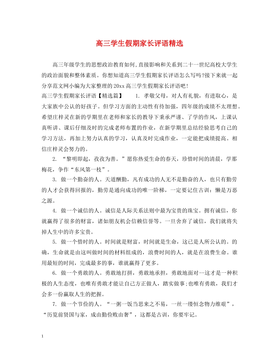 高三学生假期家长评语精选 _第1页